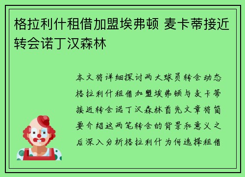 格拉利什租借加盟埃弗顿 麦卡蒂接近转会诺丁汉森林 格拉利什租借加盟埃弗顿 麦卡蒂接近转会诺丁汉森林