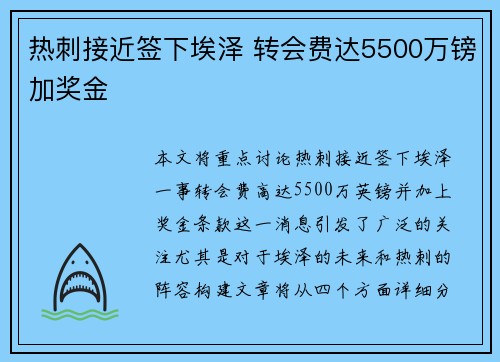热刺接近签下埃泽 转会费达5500万镑加奖金 热刺接近签下埃泽 转会费达5500万镑加奖金
