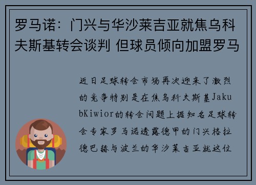 罗马诺:门兴与华沙莱吉亚就焦乌科夫斯基转会谈判 但球员倾向加盟罗马 罗马诺:门兴与华沙莱吉亚就焦乌科夫斯基转会谈判 但球员倾向加盟罗马