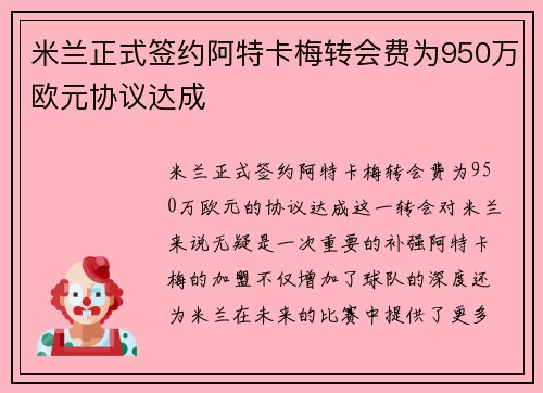 米兰正式签约阿特卡梅转会费为950万欧元协议达成 米兰正式签约阿特卡梅转会费为950万欧元协议达成