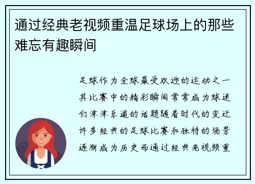 通过经典老视频重温足球场上的那些难忘有趣瞬间 通过经典老视频重温足球场上的那些难忘有趣瞬间