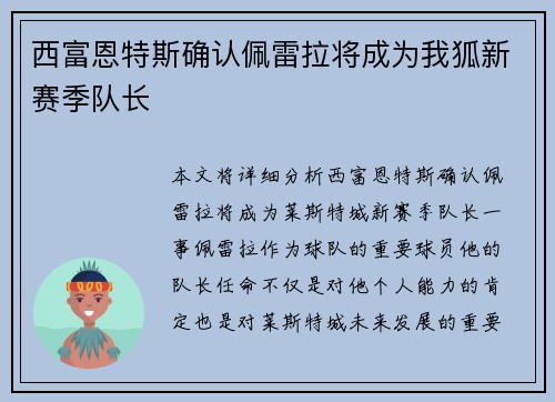 西富恩特斯确认佩雷拉将成为我狐新赛季队长 
