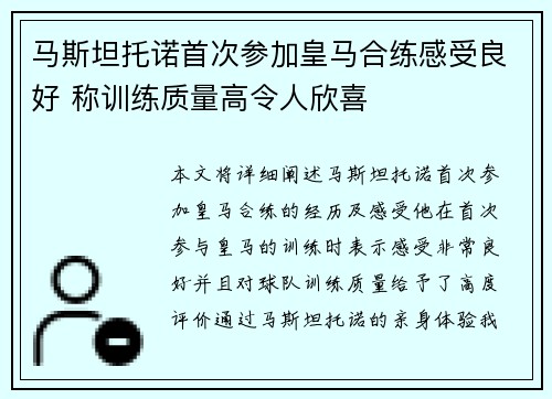 马斯坦托诺首次参加皇马合练感受良好 称训练质量高令人欣喜 马斯坦托诺首次参加皇马合练感受良好 称训练质量高令人欣喜