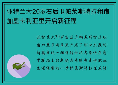 亚特兰大20岁右后卫帕莱斯特拉租借加盟卡利亚里开启新征程 亚特兰大20岁右后卫帕莱斯特拉租借加盟卡利亚里开启新征程