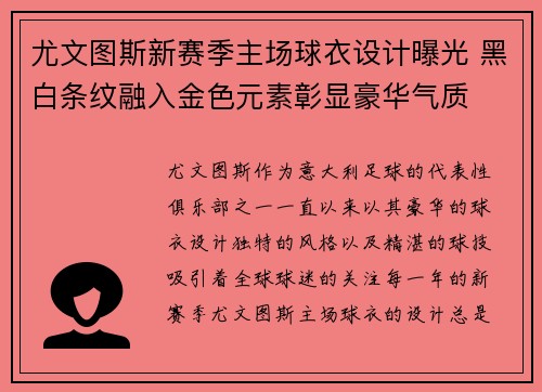 尤文图斯新赛季主场球衣设计曝光 黑白条纹融入金色元素彰显豪华气质 尤文图斯新赛季主场球衣设计曝光 黑白条纹融入金色元素彰显豪华气质