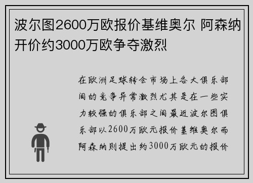 波尔图2600万欧报价基维奥尔 阿森纳开价约3000万欧争夺激烈 波尔图2600万欧报价基维奥尔 阿森纳开价约3000万欧争夺激烈