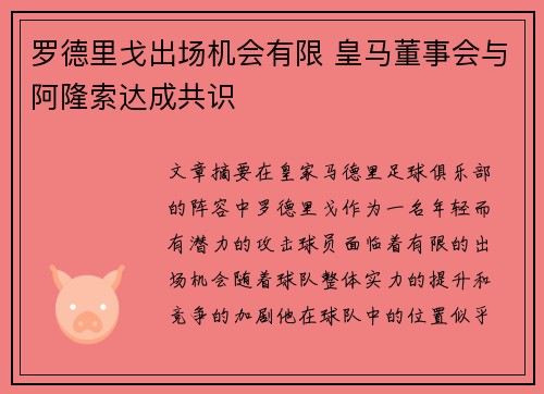罗德里戈出场机会有限 皇马董事会与阿隆索达成共识