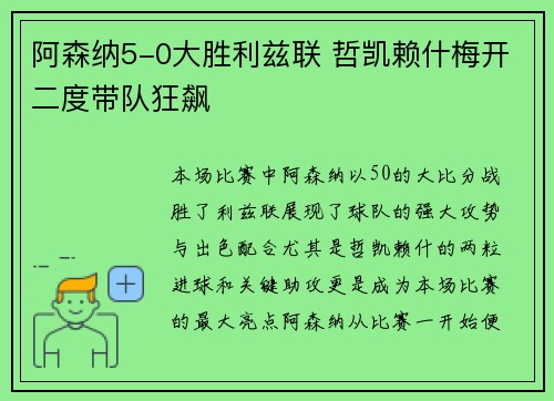 阿森纳5-0大胜利兹联 哲凯赖什梅开二度带队狂飙 阿森纳5-0大胜利兹联 哲凯赖什梅开二度带队狂飙