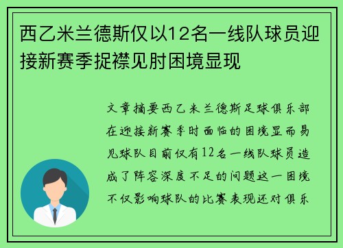西乙米兰德斯仅以12名一线队球员迎接新赛季捉襟见肘困境显现 西乙米兰德斯仅以12名一线队球员迎接新赛季捉襟见肘困境显现