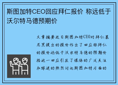 斯图加特CEO回应拜仁报价 称远低于沃尔特马德预期价 斯图加特CEO回应拜仁报价 称远低于沃尔特马德预期价