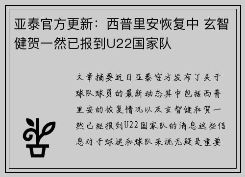 亚泰官方更新:西普里安恢复中 玄智健贺一然已报到U22国家队 亚泰官方更新:西普里安恢复中 玄智健贺一然已报到U22国家队