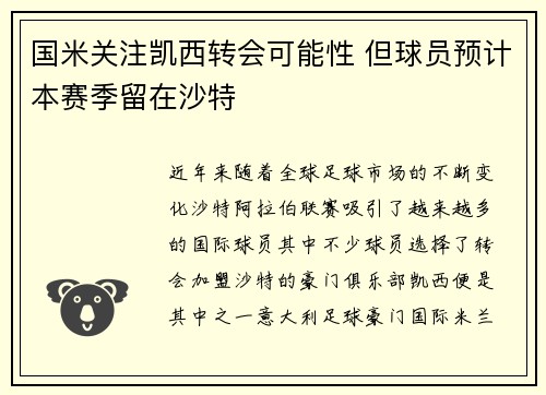 国米关注凯西转会可能性 但球员预计本赛季留在沙特 国米关注凯西转会可能性 但球员预计本赛季留在沙特
