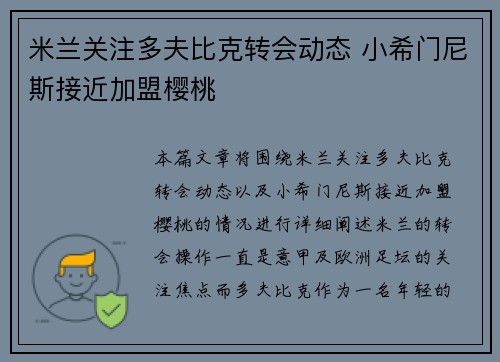 米兰关注多夫比克转会动态 小希门尼斯接近加盟樱桃 米兰关注多夫比克转会动态 小希门尼斯接近加盟樱桃