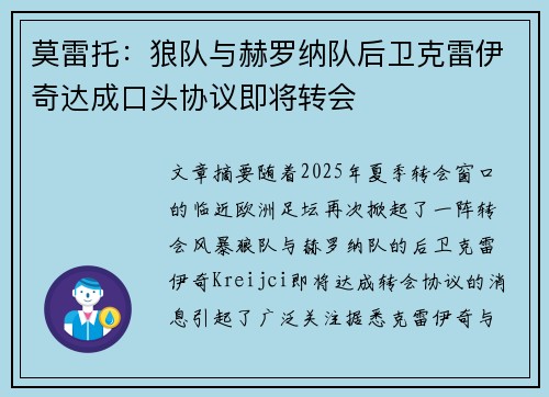 莫雷托:狼队与赫罗纳队后卫克雷伊奇达成口头协议即将转会 莫雷托:狼队与赫罗纳队后卫克雷伊奇达成口头协议即将转会