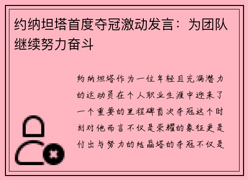 约纳坦塔首度夺冠激动发言:为团队继续努力奋斗 约纳坦塔首度夺冠激动发言:为团队继续努力奋斗