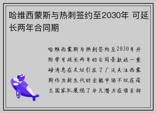 哈维西蒙斯与热刺签约至2030年 可延长两年合同期 哈维西蒙斯与热刺签约至2030年 可延长两年合同期
