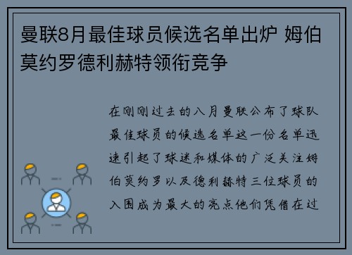 曼联8月最佳球员候选名单出炉 姆伯莫约罗德利赫特领衔竞争 曼联8月最佳球员候选名单出炉 姆伯莫约罗德利赫特领衔竞争