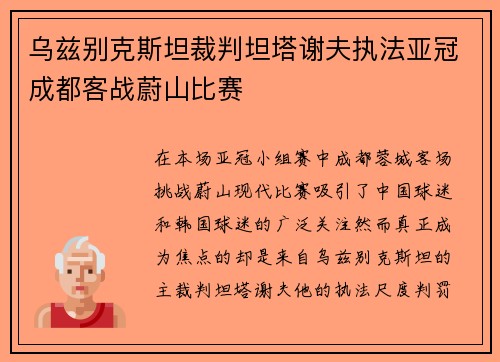 乌兹别克斯坦裁判坦塔谢夫执法亚冠成都客战蔚山比赛 乌兹别克斯坦裁判坦塔谢夫执法亚冠成都客战蔚山比赛