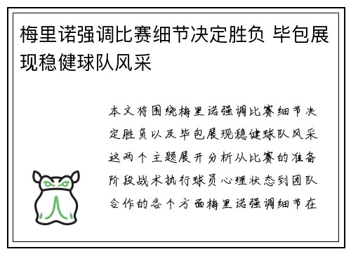 梅里诺强调比赛细节决定胜负 毕包展现稳健球队风采 梅里诺强调比赛细节决定胜负 毕包展现稳健球队风采