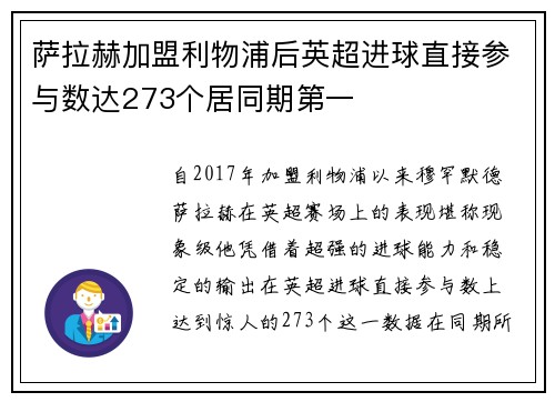 萨拉赫加盟利物浦后英超进球直接参与数达273个居同期第一 萨拉赫加盟利物浦后英超进球直接参与数达273个居同期第一