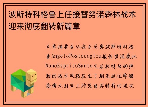 波斯特科格鲁上任接替努诺森林战术迎来彻底翻转新篇章 波斯特科格鲁上任接替努诺森林战术迎来彻底翻转新篇章