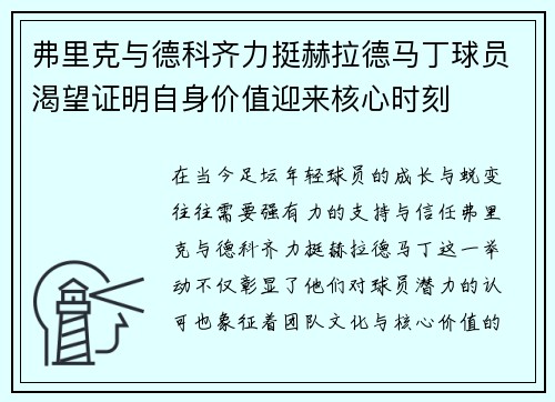 弗里克与德科齐力挺赫拉德马丁球员渴望证明自身价值迎来核心时刻 弗里克与德科齐力挺赫拉德马丁球员渴望证明自身价值迎来核心时刻