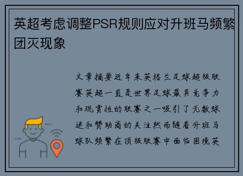 英超考虑调整PSR规则应对升班马频繁团灭现象 英超考虑调整PSR规则应对升班马频繁团灭现象