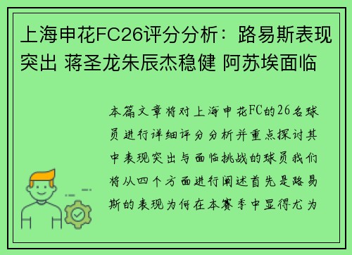 上海申花FC26评分分析:路易斯表现突出 蒋圣龙朱辰杰稳健 阿苏埃面临挑战 上海申花FC26评分分析:路易斯表现突出 蒋圣龙朱辰杰稳健 阿苏埃面临挑战
