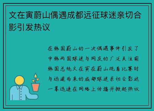 文在寅蔚山偶遇成都远征球迷亲切合影引发热议