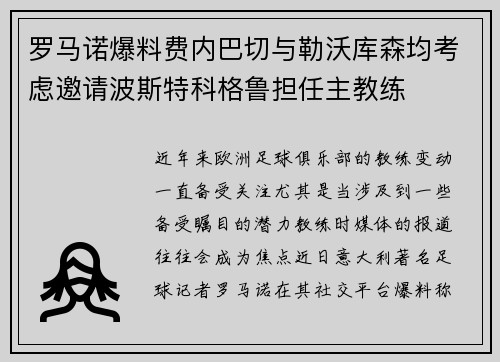 罗马诺爆料费内巴切与勒沃库森均考虑邀请波斯特科格鲁担任主教练 罗马诺爆料费内巴切与勒沃库森均考虑邀请波斯特科格鲁担任主教练