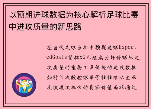 以预期进球数据为核心解析足球比赛中进攻质量的新思路 以预期进球数据为核心解析足球比赛中进攻质量的新思路