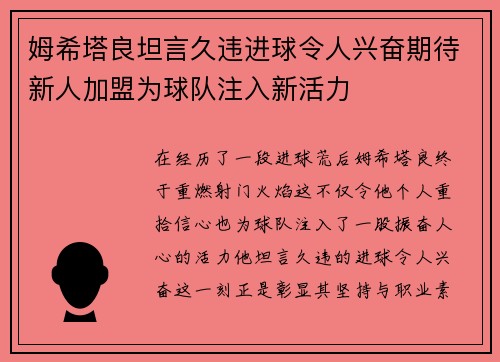 姆希塔良坦言久违进球令人兴奋期待新人加盟为球队注入新活力