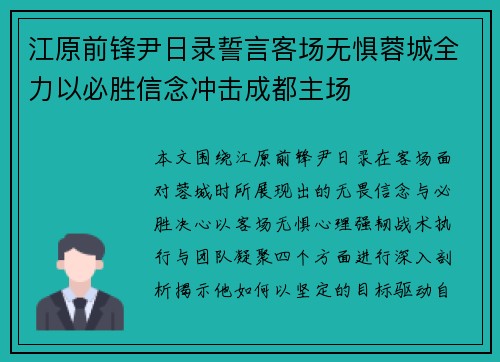 江原前锋尹日录誓言客场无惧蓉城全力以必胜信念冲击成都主场