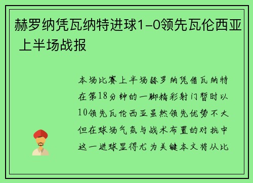 赫罗纳凭瓦纳特进球1-0领先瓦伦西亚 上半场战报 赫罗纳凭瓦纳特进球1-0领先瓦伦西亚 上半场战报