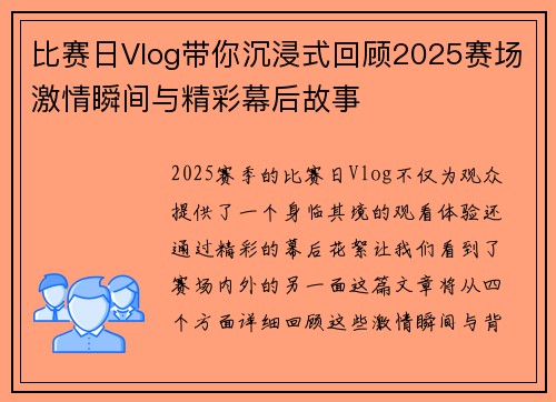 比赛日Vlog带你沉浸式回顾2025赛场激情瞬间与精彩幕后故事 比赛日Vlog带你沉浸式回顾2025赛场激情瞬间与精彩幕后故事