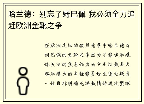 哈兰德:别忘了姆巴佩 我必须全力追赶欧洲金靴之争 哈兰德:别忘了姆巴佩 我必须全力追赶欧洲金靴之争