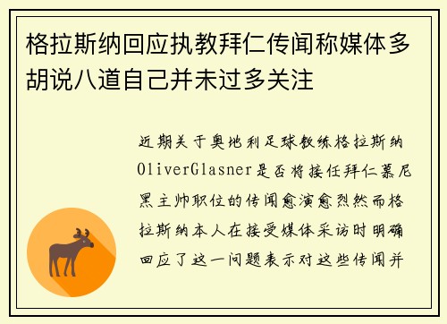 格拉斯纳回应执教拜仁传闻称媒体多胡说八道自己并未过多关注 格拉斯纳回应执教拜仁传闻称媒体多胡说八道自己并未过多关注
