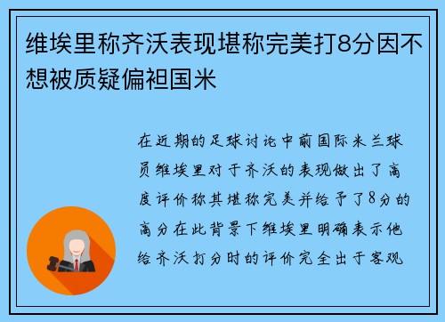 维埃里称齐沃表现堪称完美打8分因不想被质疑偏袒国米