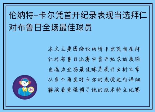 伦纳特-卡尔凭首开纪录表现当选拜仁对布鲁日全场最佳球员 伦纳特-卡尔凭首开纪录表现当选拜仁对布鲁日全场最佳球员