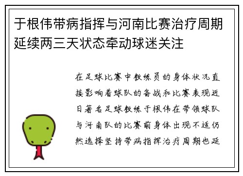 于根伟带病指挥与河南比赛治疗周期延续两三天状态牵动球迷关注 于根伟带病指挥与河南比赛治疗周期延续两三天状态牵动球迷关注