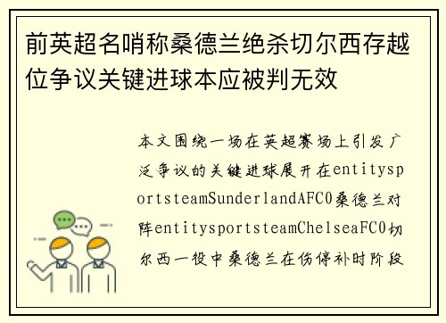 前英超名哨称桑德兰绝杀切尔西存越位争议关键进球本应被判无效 前英超名哨称桑德兰绝杀切尔西存越位争议关键进球本应被判无效
