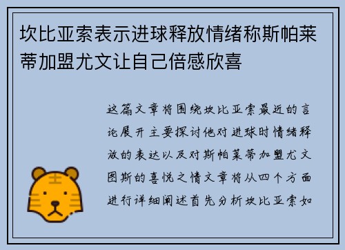 坎比亚索表示进球释放情绪称斯帕莱蒂加盟尤文让自己倍感欣喜 坎比亚索表示进球释放情绪称斯帕莱蒂加盟尤文让自己倍感欣喜