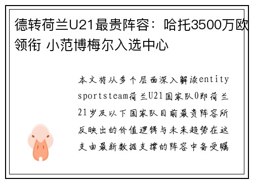 德转荷兰U21最贵阵容:哈托3500万欧领衔 小范博梅尔入选中心 德转荷兰U21最贵阵容:哈托3500万欧领衔 小范博梅尔入选中心