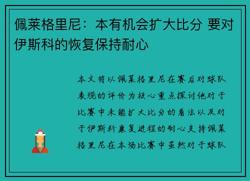 佩莱格里尼:本有机会扩大比分 要对伊斯科的恢复保持耐心 佩莱格里尼:本有机会扩大比分 要对伊斯科的恢复保持耐心