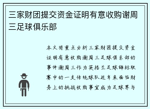 三家财团提交资金证明有意收购谢周三足球俱乐部 三家财团提交资金证明有意收购谢周三足球俱乐部