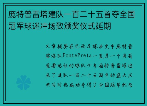 庞特普雷塔建队一百二十五首夺全国冠军球迷冲场致颁奖仪式延期 庞特普雷塔建队一百二十五首夺全国冠军球迷冲场致颁奖仪式延期