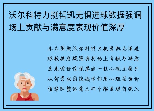 沃尔科特力挺哲凯无惧进球数据强调场上贡献与满意度表现价值深厚 沃尔科特力挺哲凯无惧进球数据强调场上贡献与满意度表现价值深厚
