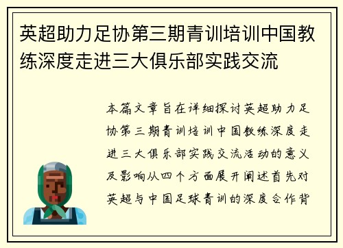 英超助力足协第三期青训培训中国教练深度走进三大俱乐部实践交流 英超助力足协第三期青训培训中国教练深度走进三大俱乐部实践交流