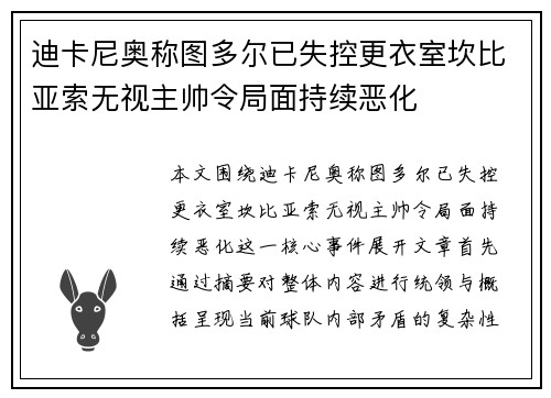 迪卡尼奥称图多尔已失控更衣室坎比亚索无视主帅令局面持续恶化