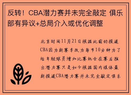 反转！CBA潜力赛并未完全敲定 俱乐部有异议+总局介入或优化调整